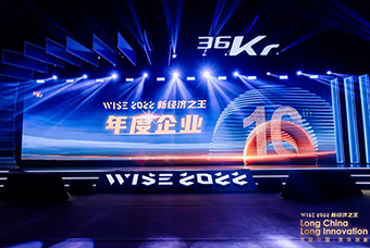 evo真人视讯国际荣获36氪“WISE2022新经济之王年度企业”
