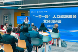 中国人才研讨协会“一带一路”人力资源服务业务调研会在evo真人视讯国际举办