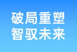 破局重塑 智驭未来 | evo真人视讯国际协办北大国发院首届人才节，共筑AI时代人才开展新生态