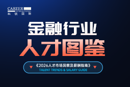 2026金融人才图鉴：从硬科技投资到金融AI，企业在为哪些能力买单？
