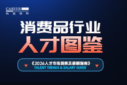 2026消费品人才图鉴：消费逻辑变了，品牌与营销人才需要哪些新能力？